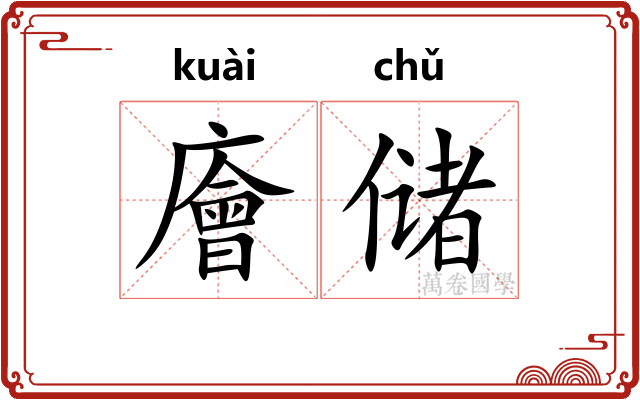 廥储