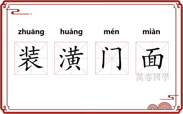 装潢门面