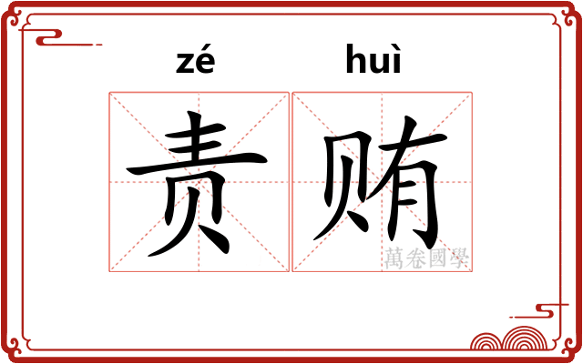 责贿