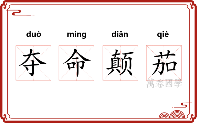 夺命颠茄 夺命颠茄