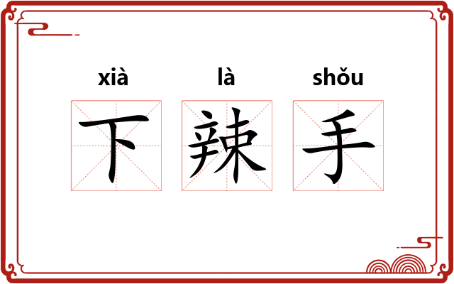 下辣手
