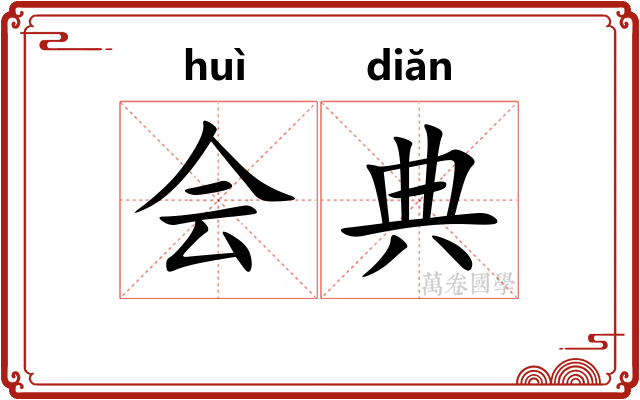 会典 会典