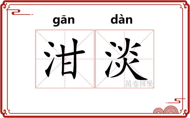 泔淡