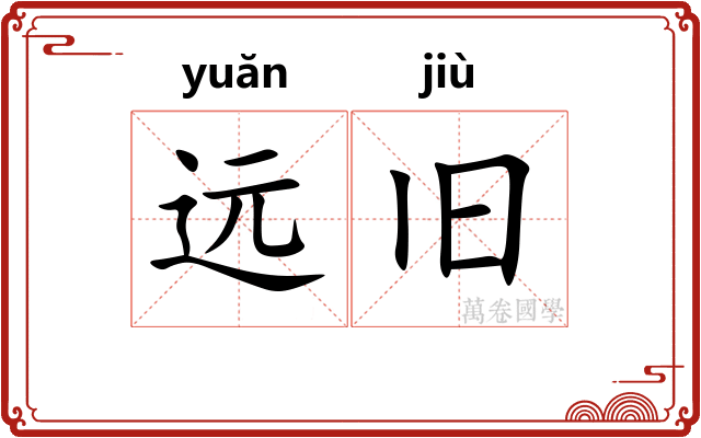 远旧