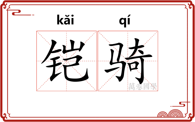 铠骑