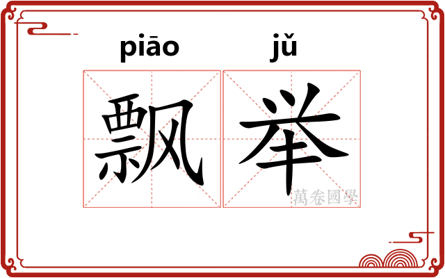 飘举