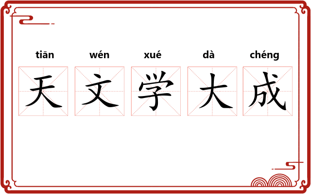 天文学大成