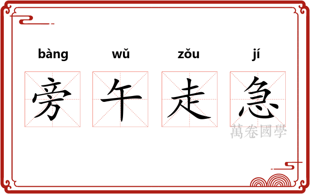 旁午走急