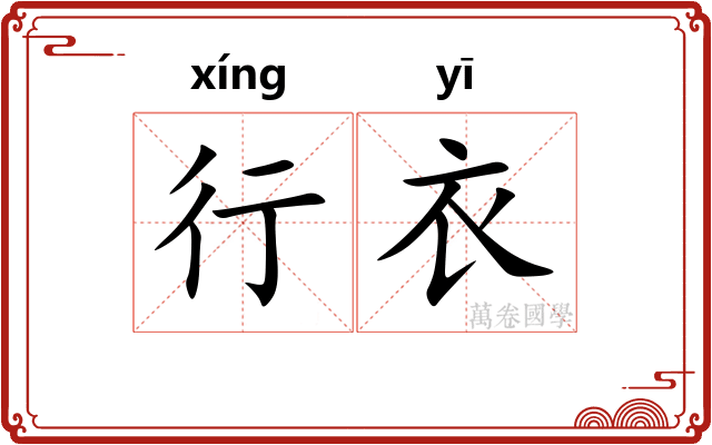 行衣 行衣