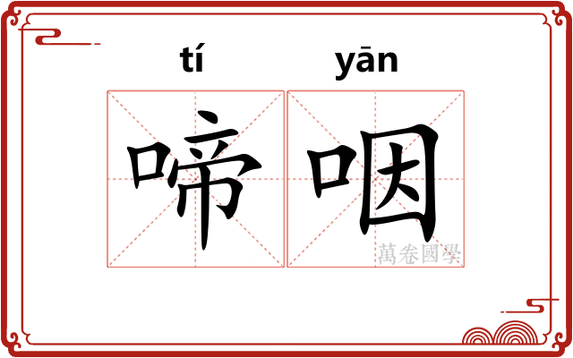 啼咽