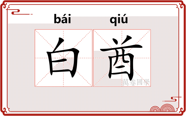 白酋