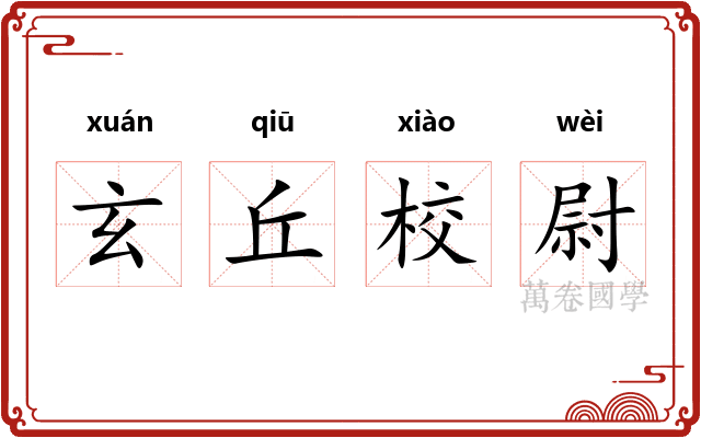 玄丘校尉