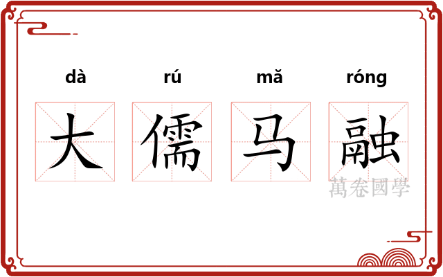 大儒马融
