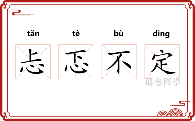 忐忑不定