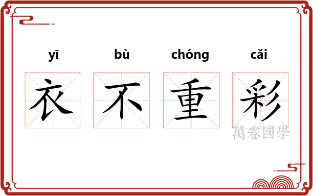 衣不重彩