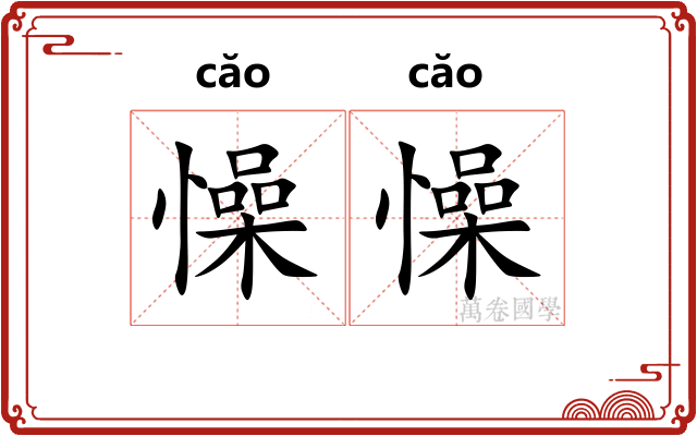 懆懆