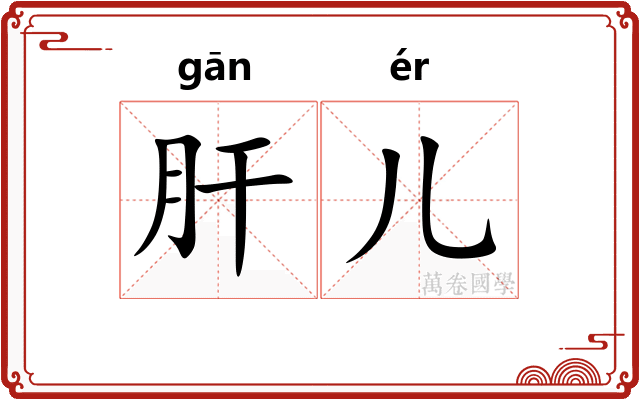 肝儿