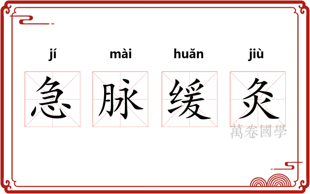 急脉缓灸
