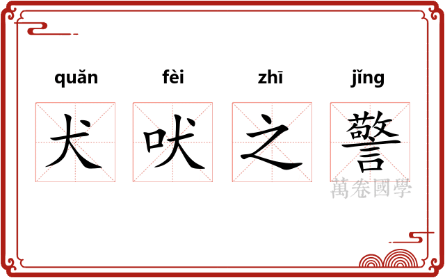 犬吠之警