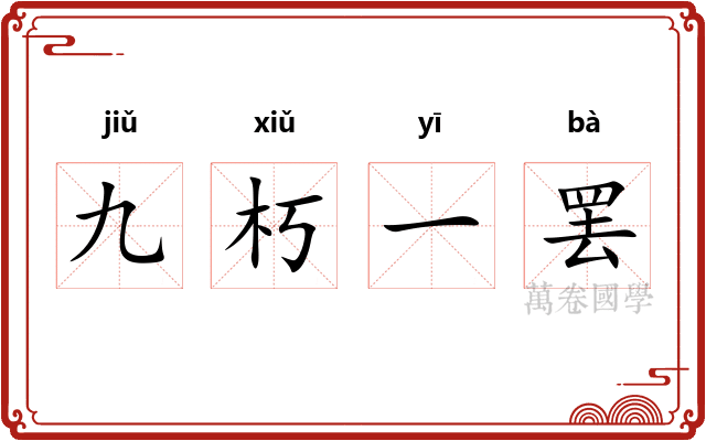 九朽一罢