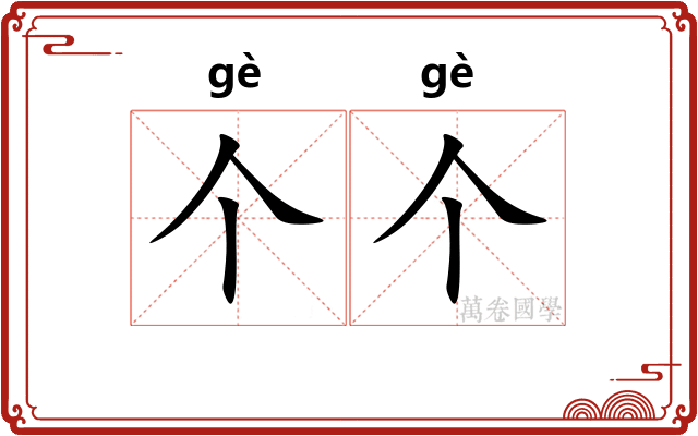 个个 个个