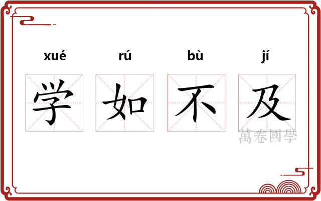 学如不及 学如不及
