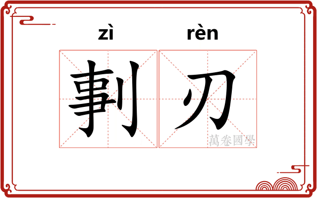 剚刃