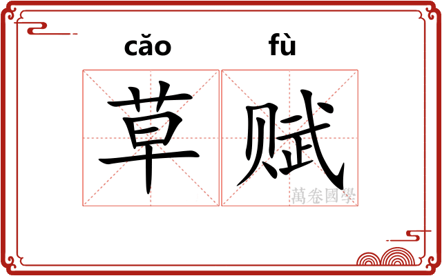 草赋