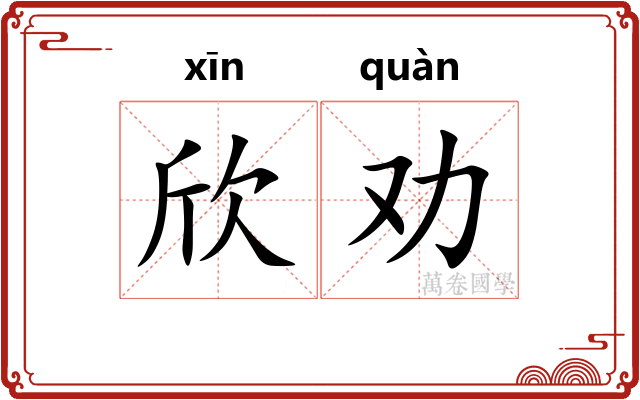 欣劝