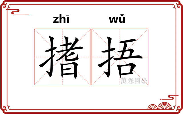 搘捂