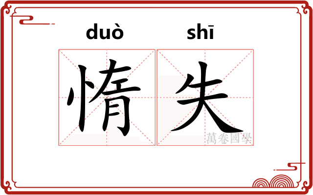 惰失