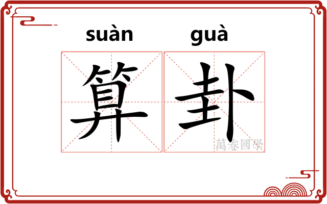 算卦