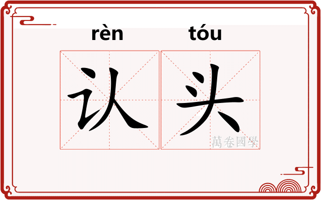 认头
