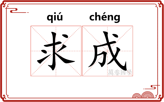求成