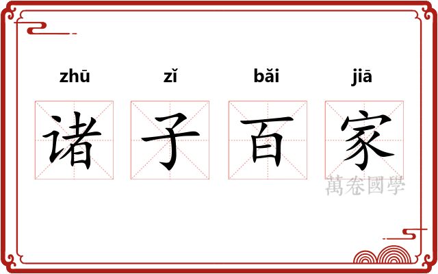诸子百家