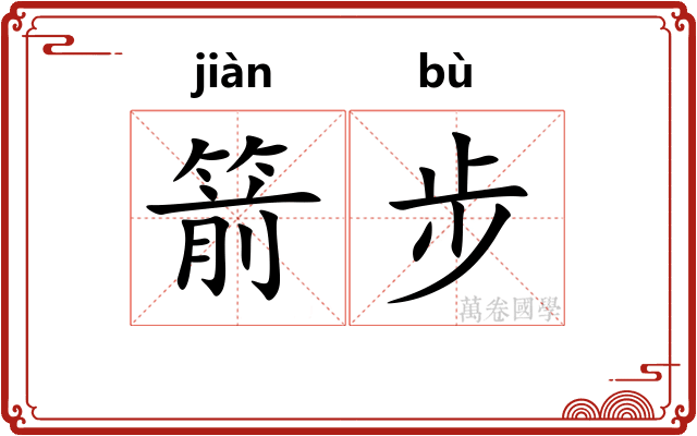 箭步