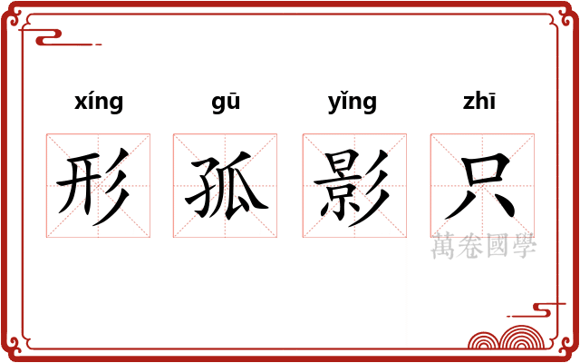 形孤影只