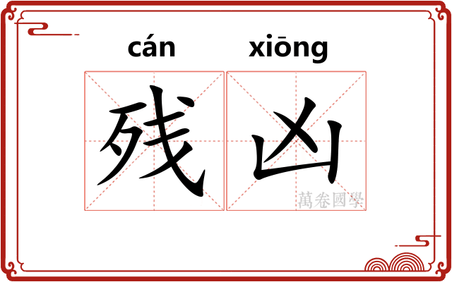 残凶