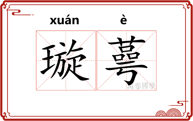 璇蕚
