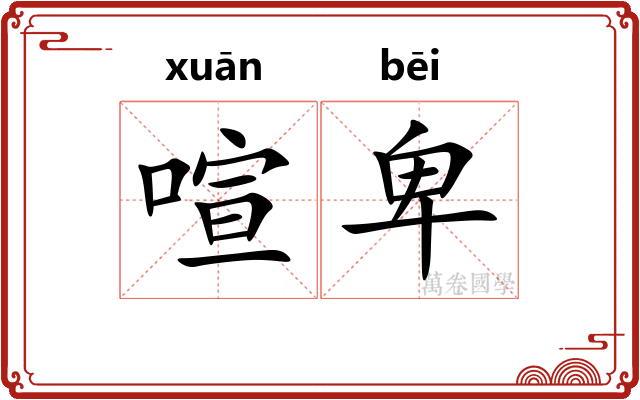 喧卑