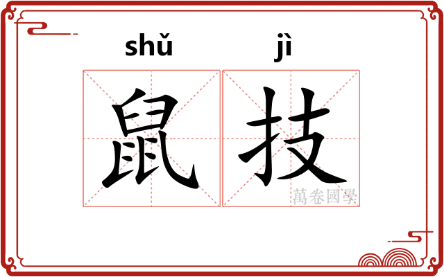 鼠技