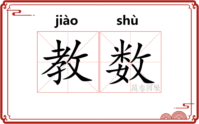 教数