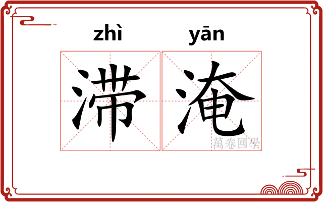 滞淹