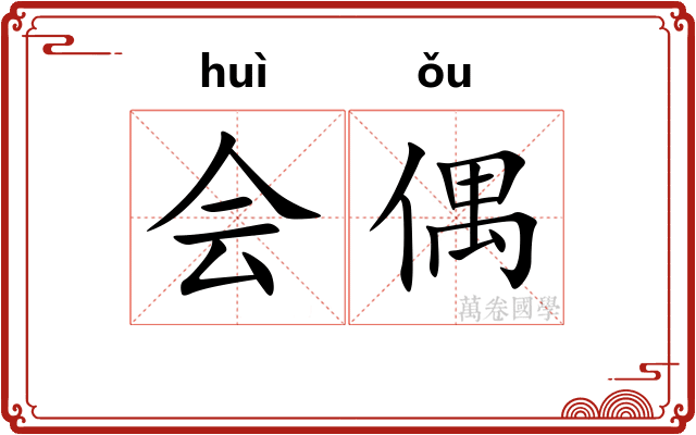 会偶