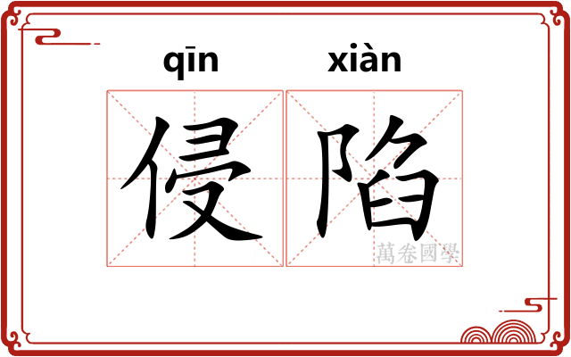 侵陷