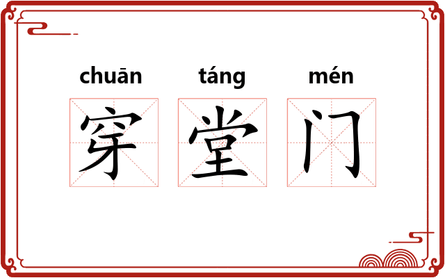 穿堂门