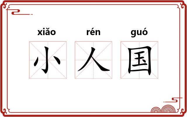 小人国