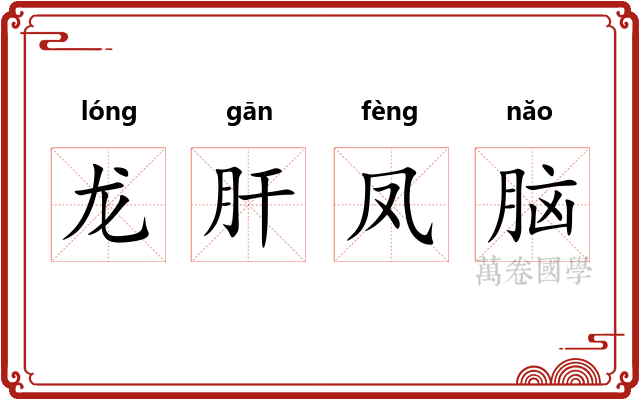 龙肝凤脑