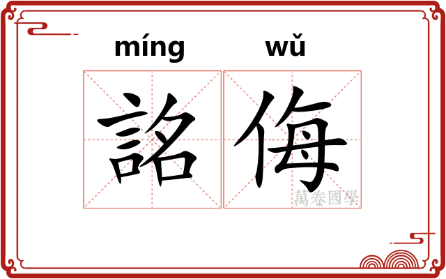 詺侮