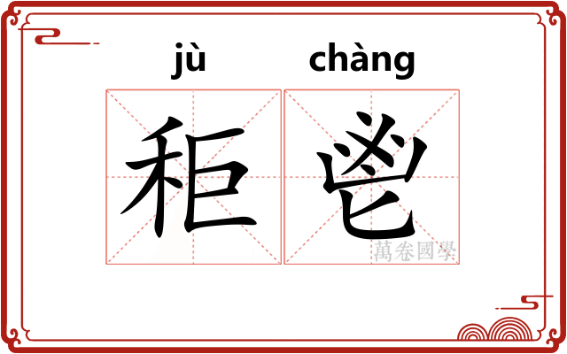秬鬯